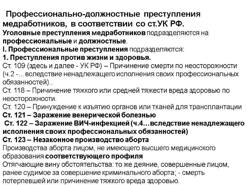 Профессионально-должностные преступления медработников, в соответствии со ст.УК РФ. Уголовные преступления медработников подразделяются на профессиональные
